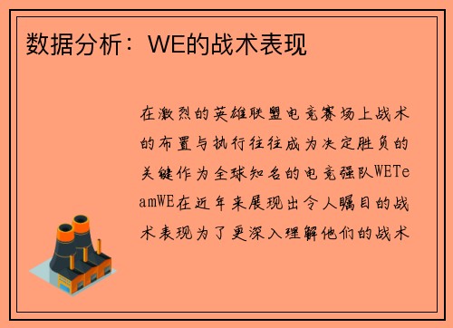 数据分析：WE的战术表现