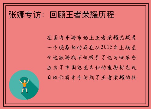 张娜专访：回顾王者荣耀历程