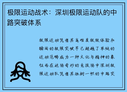 极限运动战术:深圳极限运动队的中路突破体系