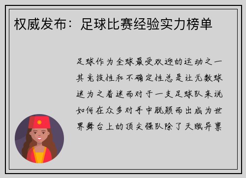 权威发布:足球比赛经验实力榜单