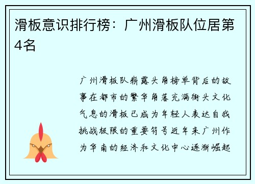 滑板意识排行榜：广州滑板队位居第4名