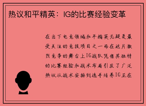 热议和平精英:IG的比赛经验变革