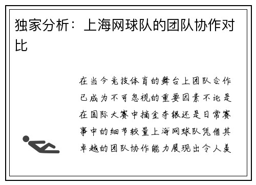 独家分析：上海网球队的团队协作对比