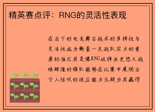 精英赛点评：RNG的灵活性表现