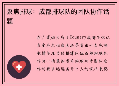 聚焦排球：成都排球队的团队协作话题