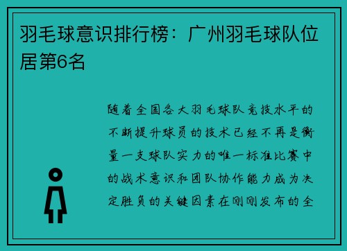 羽毛球意识排行榜：广州羽毛球队位居第6名
