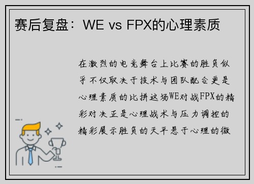 赛后复盘：WE vs FPX的心理素质