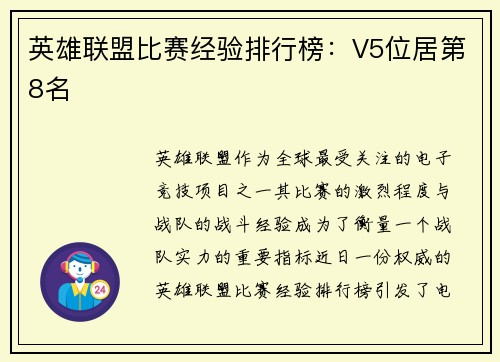 英雄联盟比赛经验排行榜：V5位居第8名