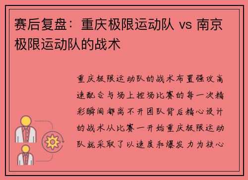 赛后复盘：重庆极限运动队 vs 南京极限运动队的战术