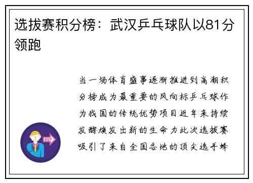 选拔赛积分榜：武汉乒乓球队以81分领跑