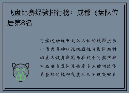 飞盘比赛经验排行榜：成都飞盘队位居第8名
