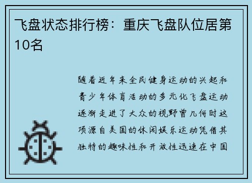 飞盘状态排行榜：重庆飞盘队位居第10名