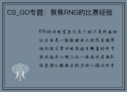 CS_GO专题：聚焦RNG的比赛经验