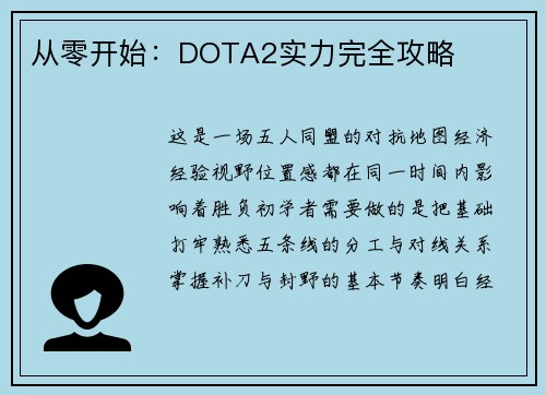 从零开始：DOTA2实力完全攻略