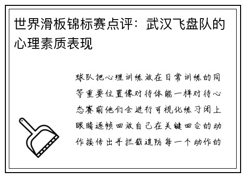 世界滑板锦标赛点评：武汉飞盘队的心理素质表现