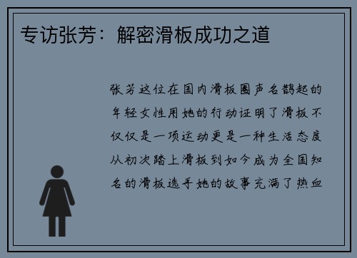 专访张芳：解密滑板成功之道