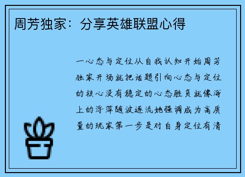 周芳独家：分享英雄联盟心得