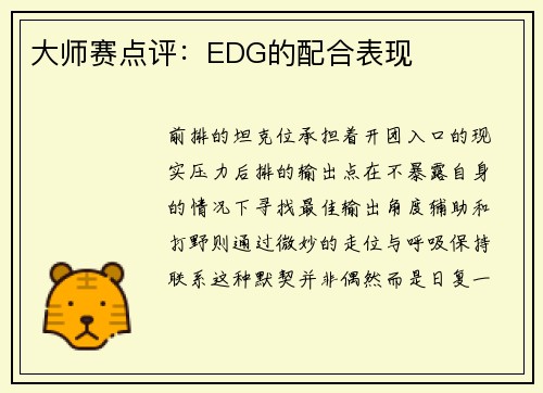大师赛点评：EDG的配合表现