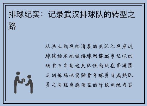 排球纪实：记录武汉排球队的转型之路