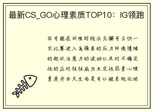 最新CS_GO心理素质TOP10：IG领跑