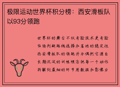极限运动世界杯积分榜：西安滑板队以93分领跑
