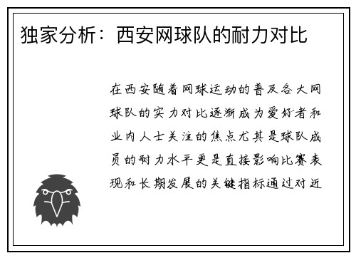 独家分析：西安网球队的耐力对比