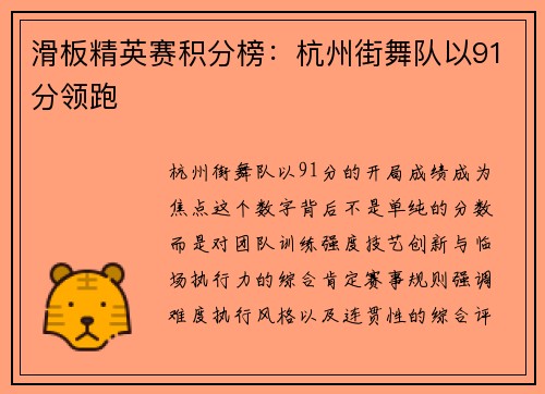 滑板精英赛积分榜：杭州街舞队以91分领跑