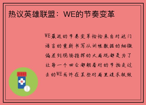 热议英雄联盟：WE的节奏变革
