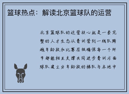 篮球热点：解读北京篮球队的运营