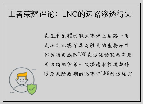 王者荣耀评论：LNG的边路渗透得失