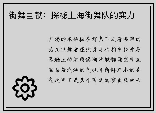 街舞巨献：探秘上海街舞队的实力
