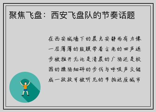 聚焦飞盘：西安飞盘队的节奏话题