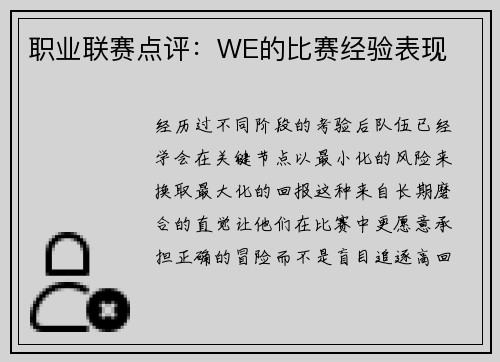 职业联赛点评：WE的比赛经验表现