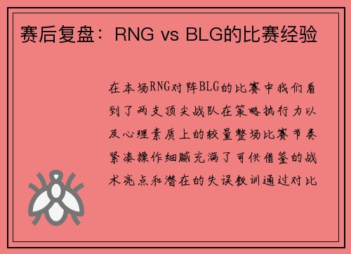 赛后复盘：RNG vs BLG的比赛经验