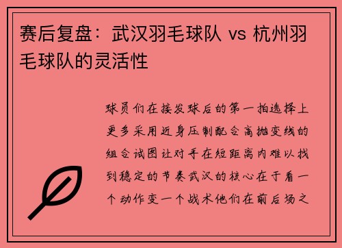 赛后复盘：武汉羽毛球队 vs 杭州羽毛球队的灵活性