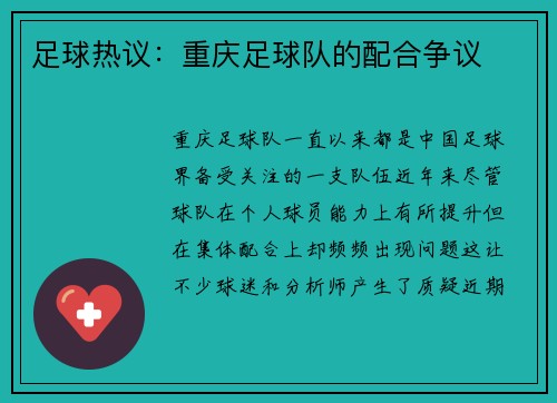 足球热议：重庆足球队的配合争议