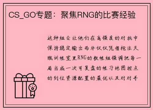 CS_GO专题：聚焦RNG的比赛经验