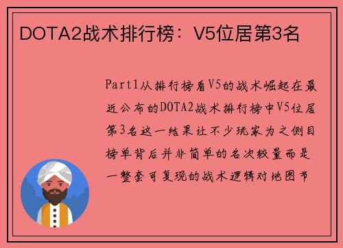 DOTA2战术排行榜：V5位居第3名