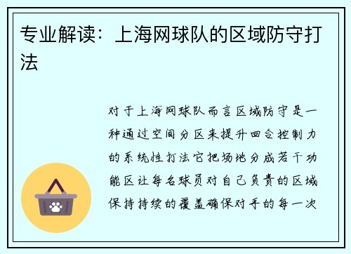专业解读：上海网球队的区域防守打法