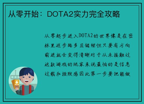 从零开始：DOTA2实力完全攻略
