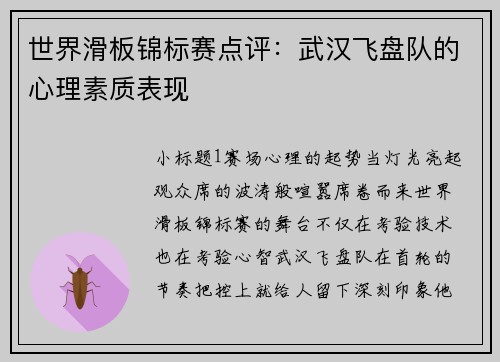 世界滑板锦标赛点评：武汉飞盘队的心理素质表现