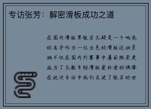 专访张芳：解密滑板成功之道