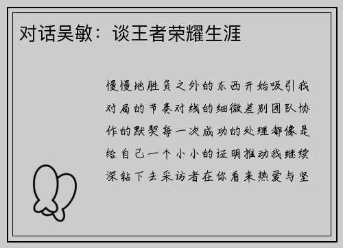对话吴敏：谈王者荣耀生涯