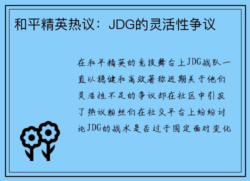 和平精英热议：JDG的灵活性争议