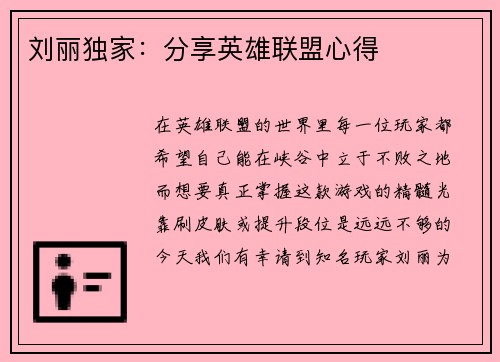 刘丽独家：分享英雄联盟心得