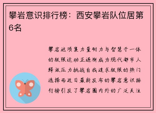 攀岩意识排行榜：西安攀岩队位居第6名