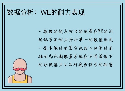 数据分析：WE的耐力表现