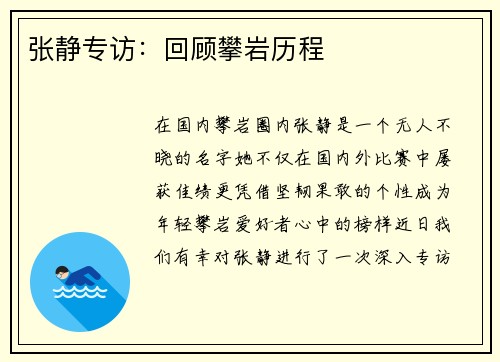 张静专访：回顾攀岩历程
