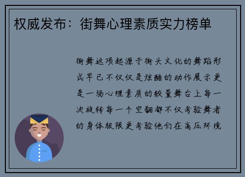 权威发布：街舞心理素质实力榜单