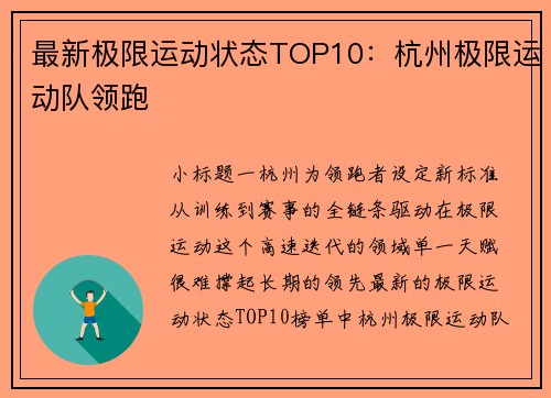 最新极限运动状态TOP10：杭州极限运动队领跑